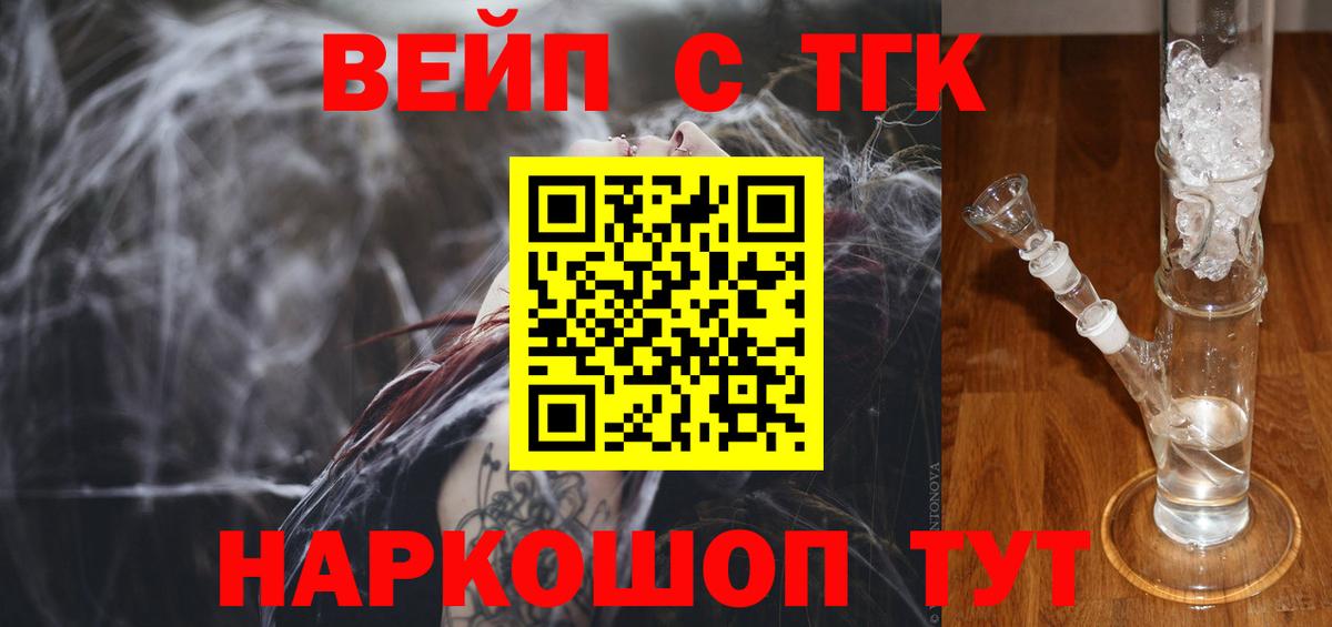 ТГК вейп с тгк Котельники